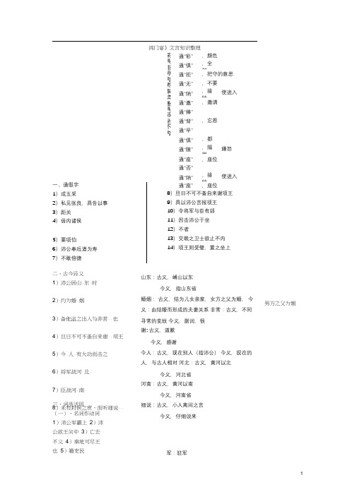 (完整word版)《鸿门宴》文言知识整理