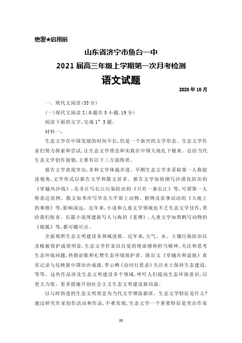 2020年10月山东省济宁市鱼台一中2021届高三上学期第一次月考语文试题及答案解析