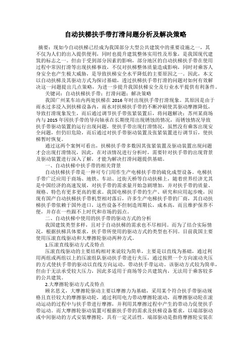 自动扶梯扶手带打滑问题分析及解决策略