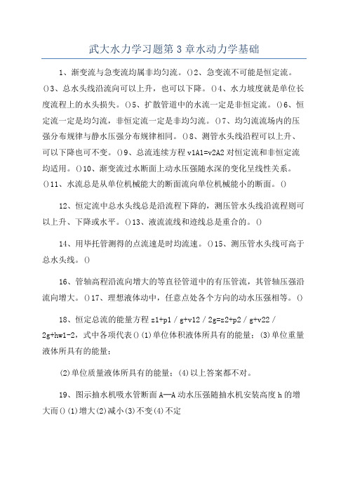 武大水力学习题第3章水动力学基础