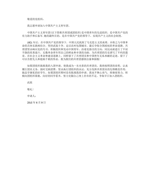 2018年初二入团志愿书模板400字