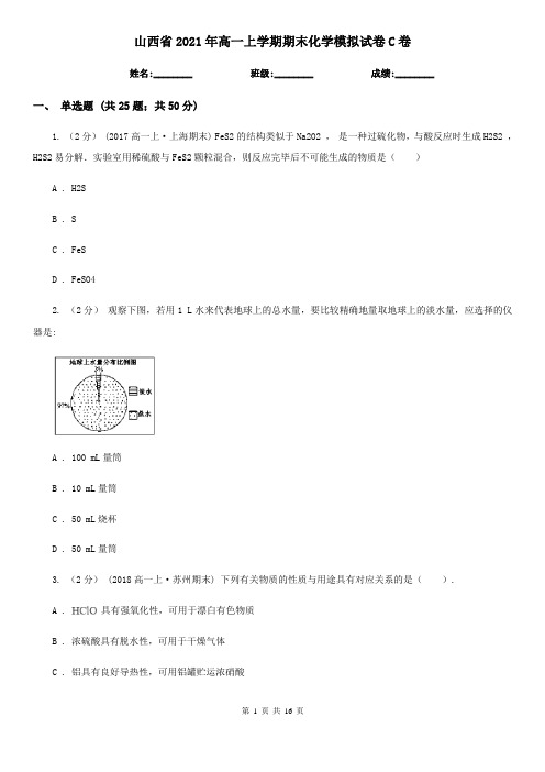 山西省2021年高一上学期期末化学模拟试卷C卷
