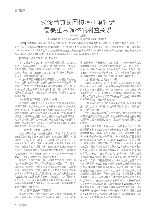 浅论当前我国构建和谐社会需要重点调整的利益关系