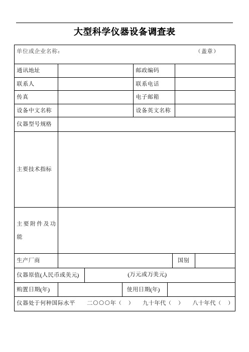 大型科学仪器设备调查表