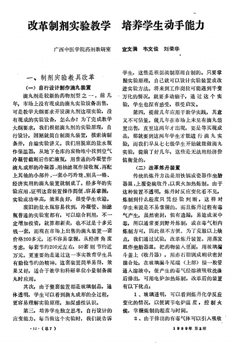 改革制剂实验教学  培养学生动手能力