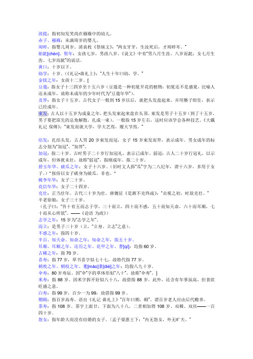 (完整word版)中国古代年龄称谓大全(简单)