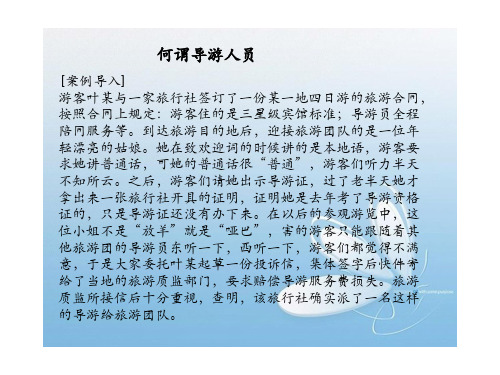 2013版导游服务技能第二章--导游员