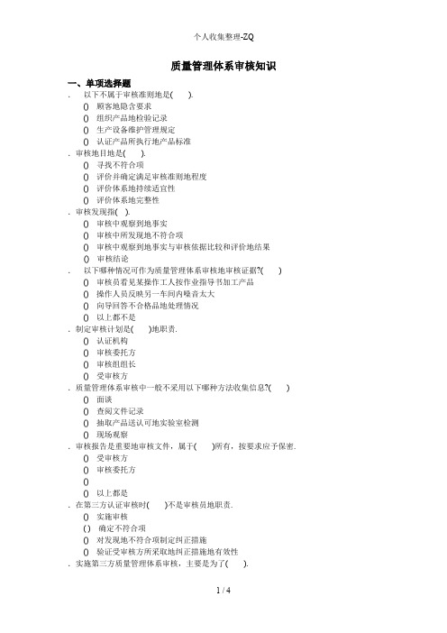 质量管理体系审核知识