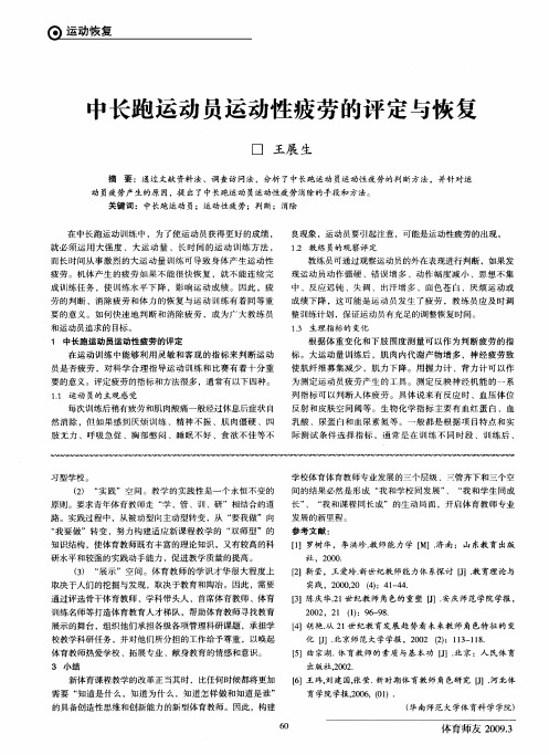 中长跑运动员运动性疲劳的评定与恢复
