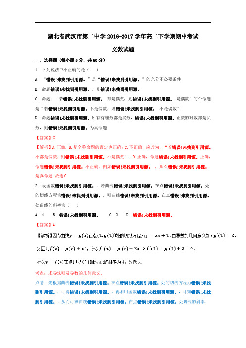 湖北省武汉市第二中学2016-2017学年高二下学期期中考试文数试题解析(解析版)Word版含解斩