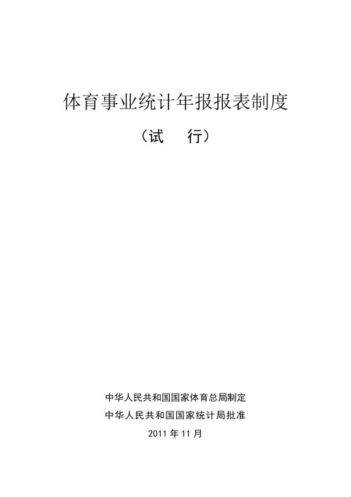 体育事业统计年报报表制度