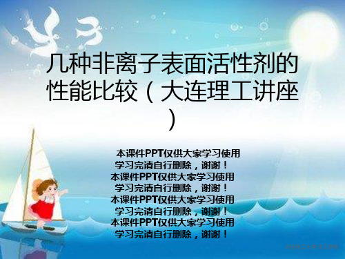 几种非离子表面活性剂的性能比较(大连理工讲座)