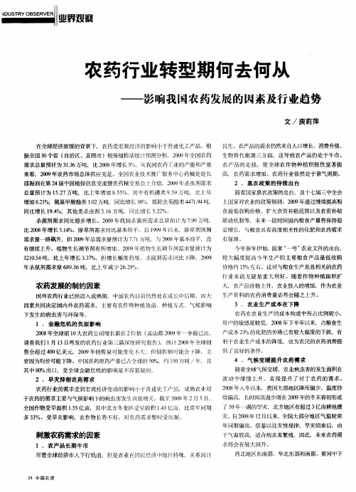 农药行业转型期何去何从——影响我国农药发展的因素及行业趋势