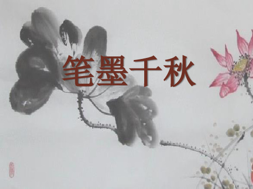 湘美版美术八上第1课《笔墨千秋》课件