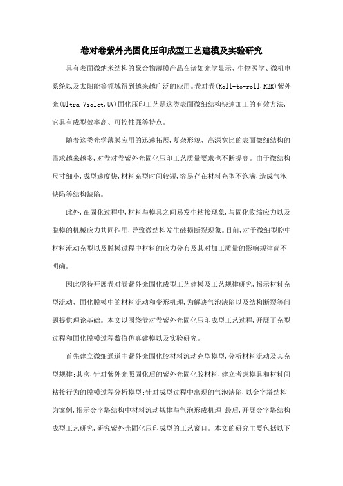 卷对卷紫外光固化压印成型工艺建模及实验研究