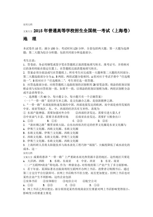 2015年全国高考地理精彩试题及问题详解 上海卷