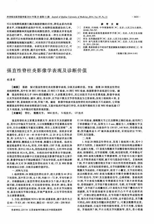强直性脊柱炎影像学表现及诊断价值