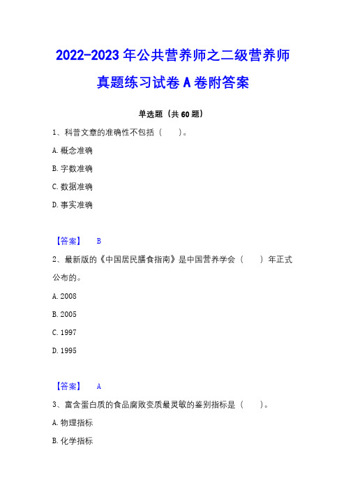 2022-2023年公共营养师之二级营养师真题练习试卷A卷附答案