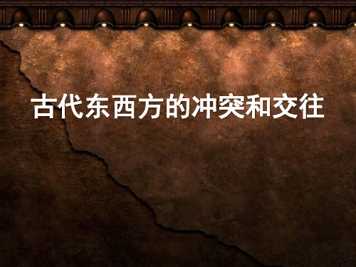 《古代东西方的冲突和交往》古代东西方文明及其交往PPT课件3