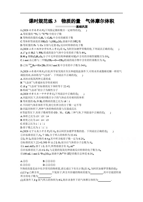 2022届高考化学鲁科版一轮复习课时练：3 物质的量 气体摩尔体积