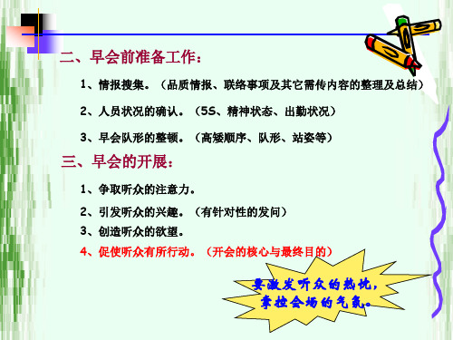 班组长如何召开早会