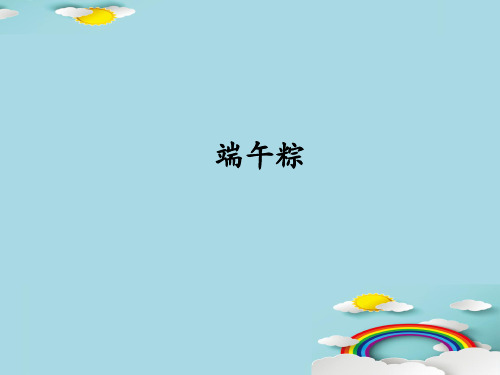 一年级下册语文课件-10.端午粽｜人教部编版(共14张PPT)