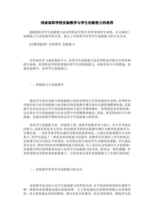 浅谈高职学校实验教学与学生创新能力的培养