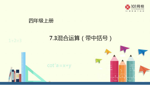 青岛版 四年级上册混合运算(带中括号)课件(配套)
