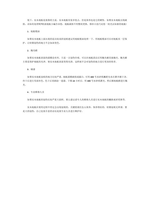 实木地板破损如何修补