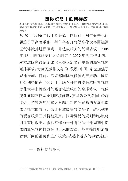 国际贸易中的碳标签