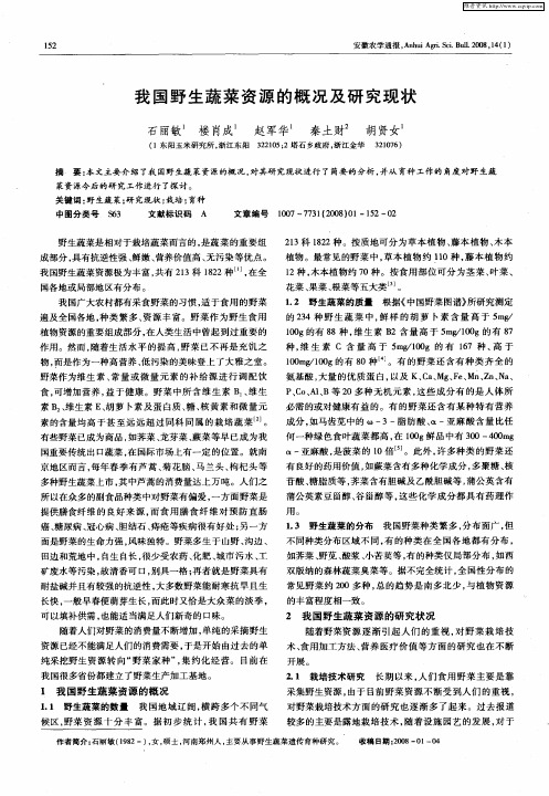 我国野生蔬菜资源的概况及研究现状