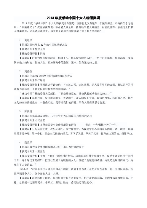 2013年度感动中国十大人物颁奖词