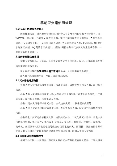 移动灭火器使用常识