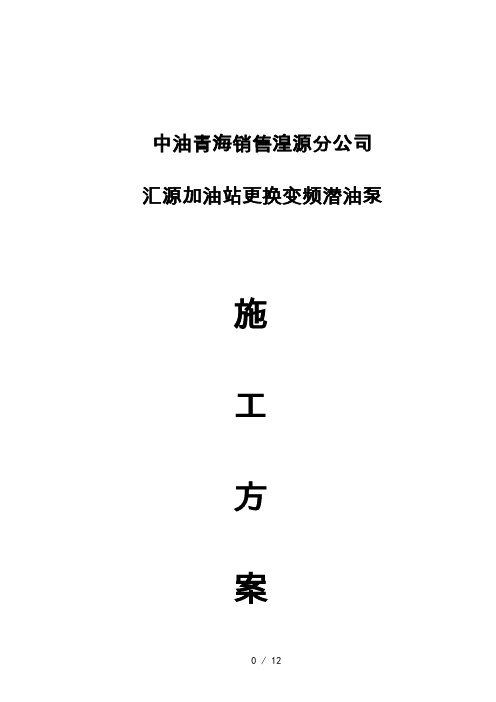 汇源加油站安装变频潜油泵项目施工方案