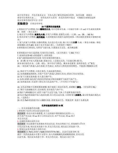 高中化学常见实验规范操作