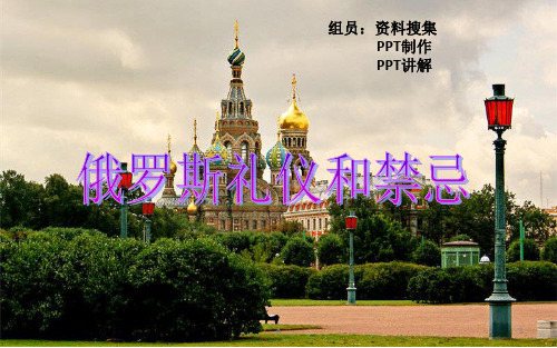 俄罗斯礼仪和禁忌