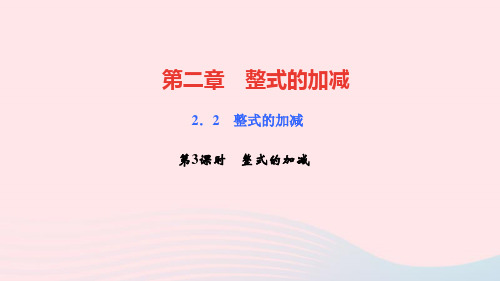 七年级数学上册第二章整式的加减2.2整式的加减第3课时整式的加减作业课件新版新人教版