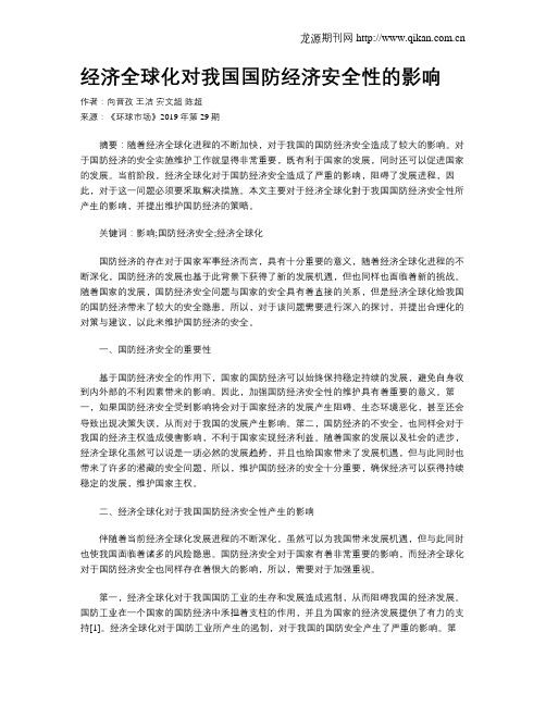 经济全球化对我国国防经济安全性的影响