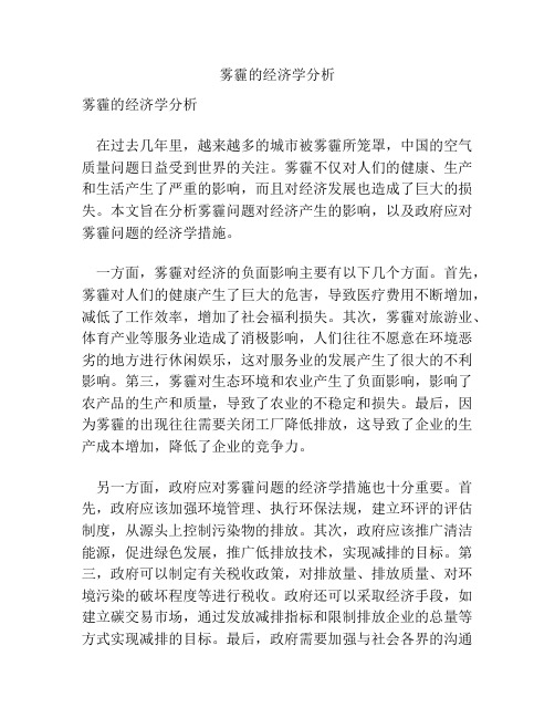 雾霾的经济学分析