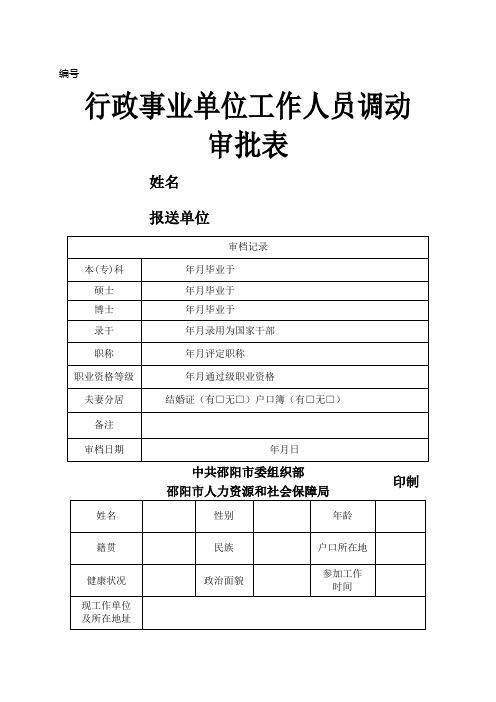 《行政事业单位工作人员调动审批表》和《公务员转任审批表》