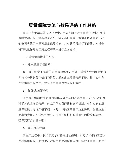 质量保障实施与效果评估工作总结