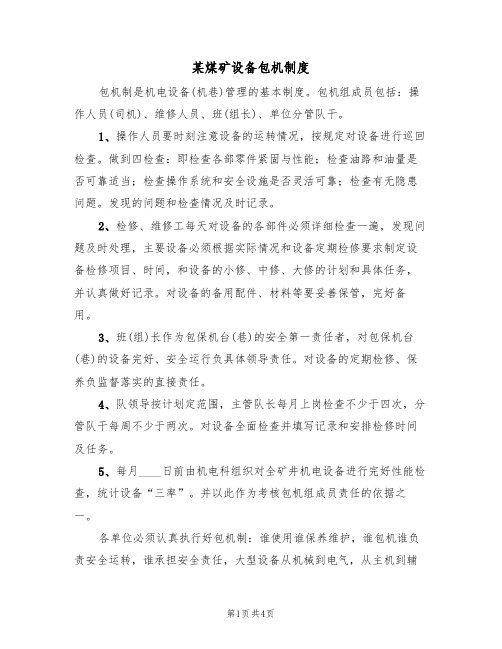 某煤矿设备包机制度(3篇)