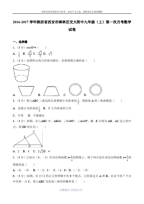 陕西省西安市交大附中九年级(上)第一次月考数学试卷