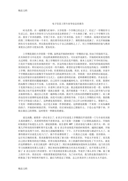 最新电子信息工程专业导论总结报告