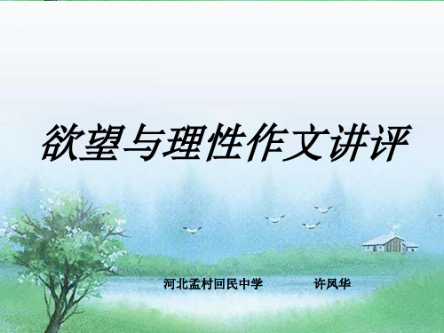 高二语文作文讲评欲望与理性(中学课件201911)