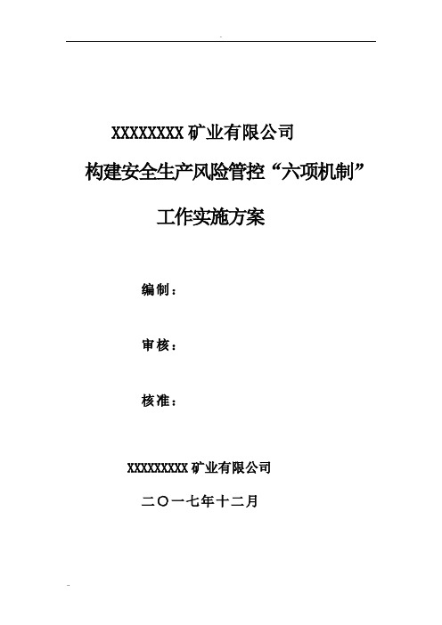 构建六项机制实施与方案范本