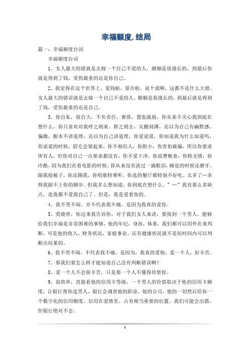 幸福额度,结局
