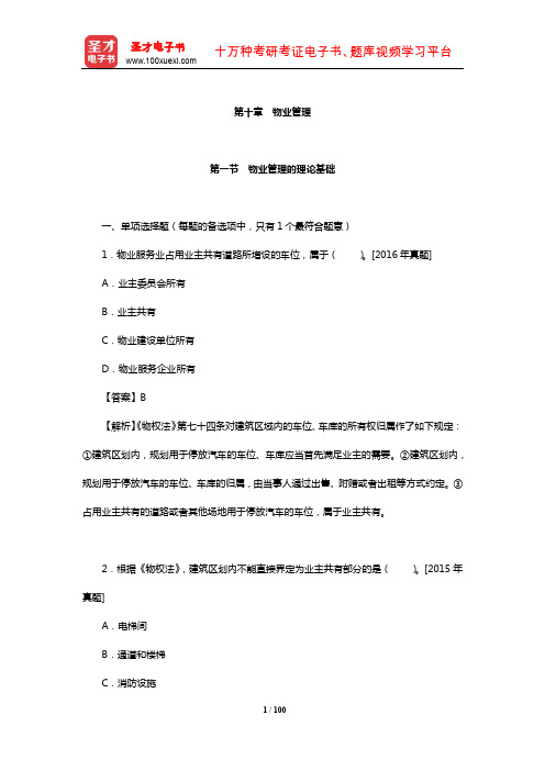 经济师《房地产经济专业知识与实务(中级)》章节习题详解(物业管理)【圣才】