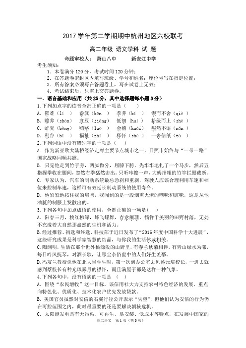 2017高二下六校语文期中考试试卷(12号定稿)