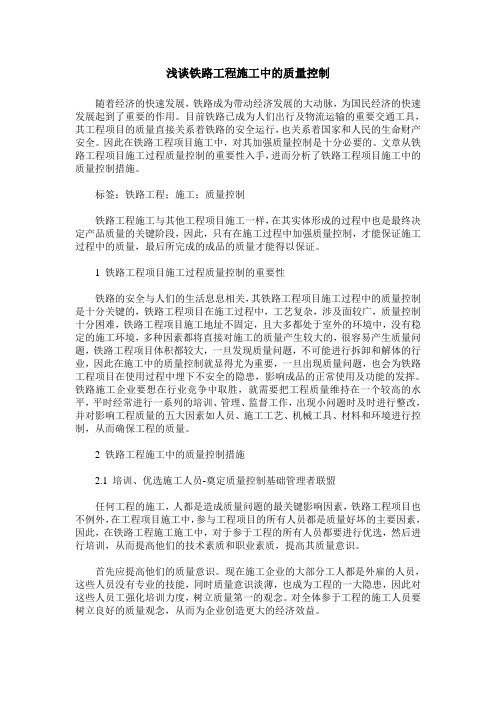 浅谈铁路工程施工中的质量控制